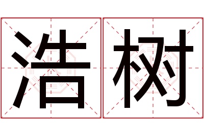 浩树名字寓意