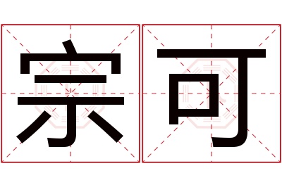 宗可名字寓意