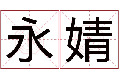 永婧名字寓意