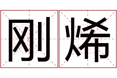 刚烯名字寓意