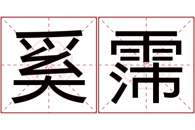 奚霈名字寓意