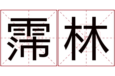 霈林名字寓意