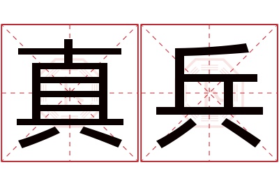 真兵名字寓意