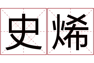 史烯名字寓意