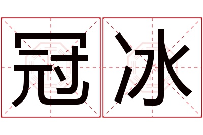 冠冰名字寓意