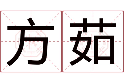 方茹名字寓意