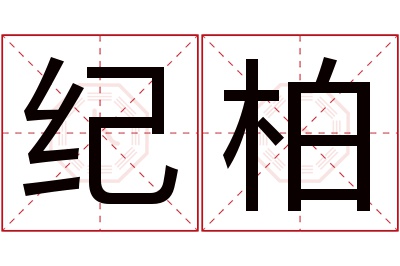 纪柏名字寓意