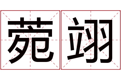 菀翊名字寓意