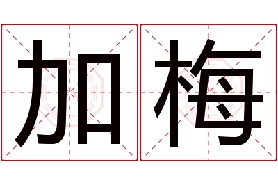 加梅名字寓意