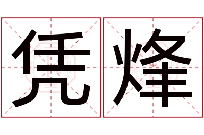 凭烽名字寓意