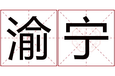 渝宁名字寓意