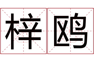 梓鸥名字寓意