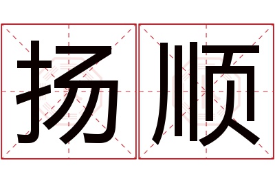 扬顺名字寓意