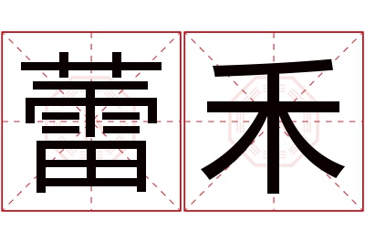 蕾禾名字寓意