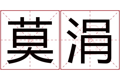 莫涓名字寓意,莫涓名字的含义 莫取什么名字