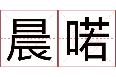 晨喏名字寓意