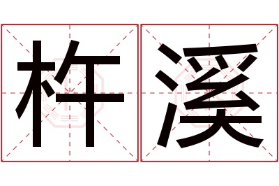 杵溪名字寓意