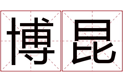 博昆名字寓意