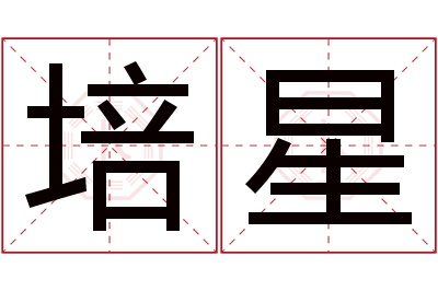 培星名字寓意