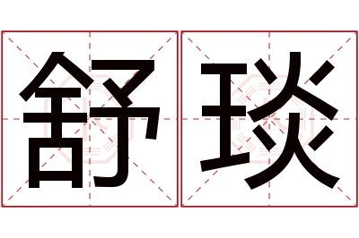 舒琰名字寓意