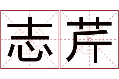 志芹名字寓意