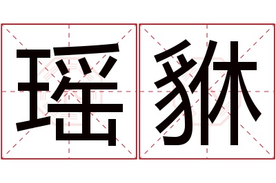 瑶貅名字寓意