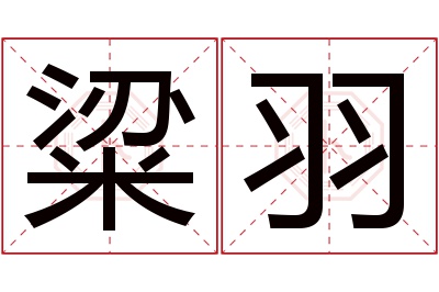 粱羽名字寓意