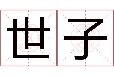 世子名字寓意