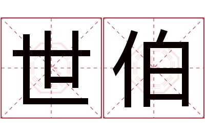 世伯名字寓意