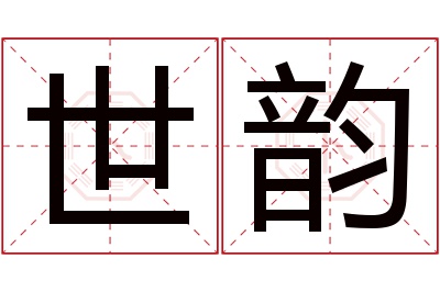 世韵名字寓意