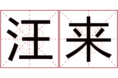 汪来名字寓意