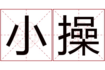 小操名字寓意