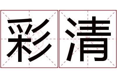 彩清名字寓意