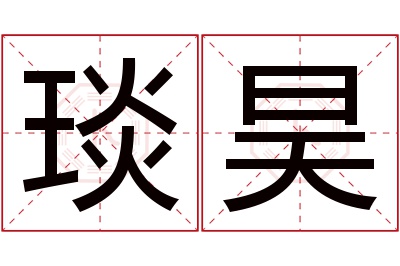 琰昊名字寓意