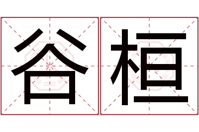 谷桓名字寓意