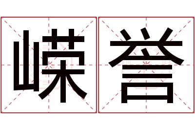 嵘誉名字寓意