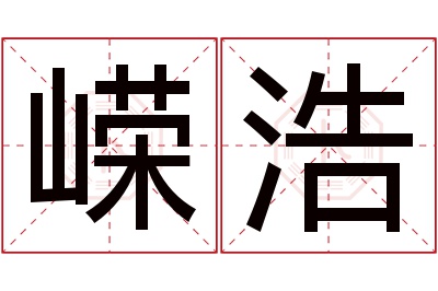 嵘浩名字寓意