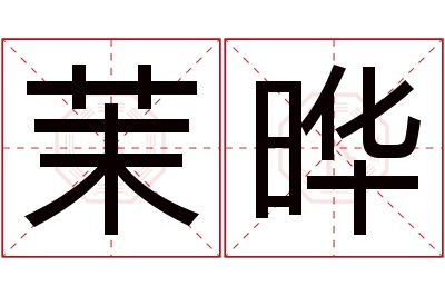 茉晔名字寓意