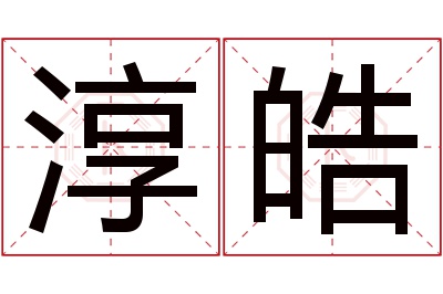 淳皓名字寓意