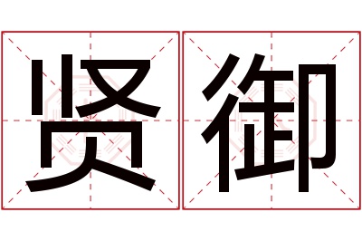 贤御名字寓意