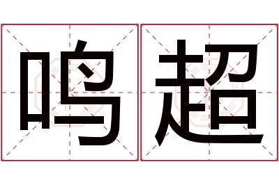 鸣超名字寓意