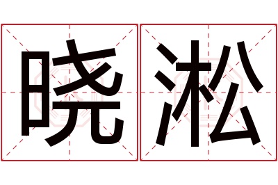 晓淞名字寓意