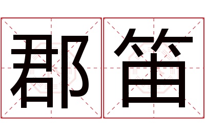 郡笛名字寓意