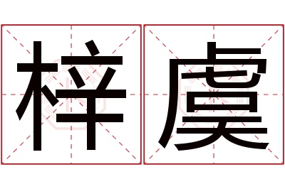 梓虞名字寓意