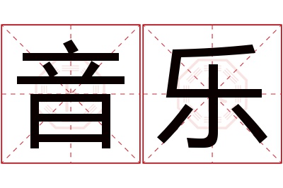 音乐名字寓意