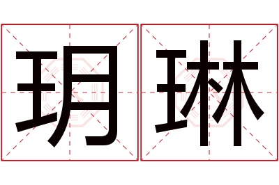 玥琳名字寓意