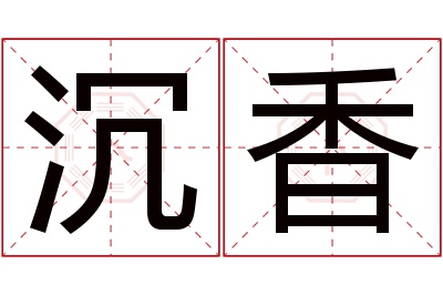 沉香名字寓意