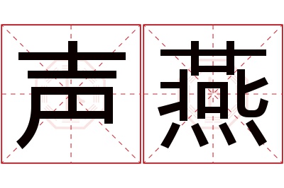 声燕名字寓意