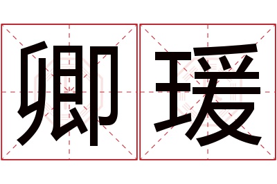 卿瑗名字寓意