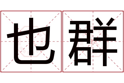 也群名字寓意